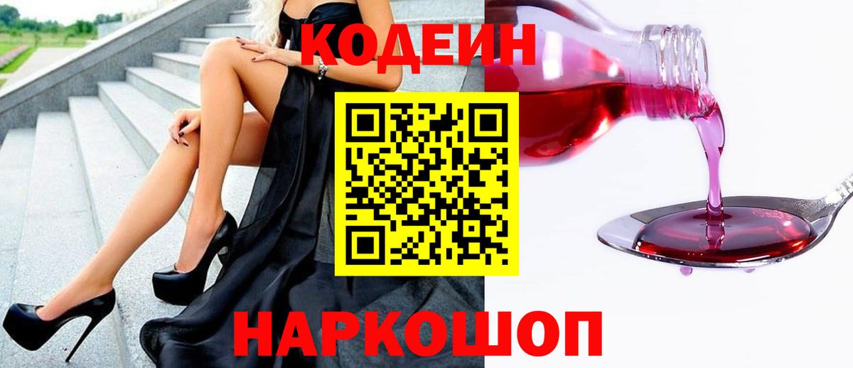 Кодеин Purple Drank Унеча